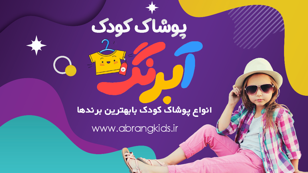 انواع پوشاک کودک با بهترین برندها