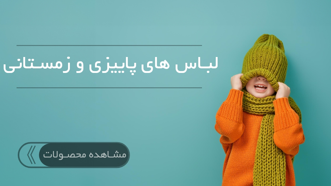 لباس های پاییزی و زمستانی