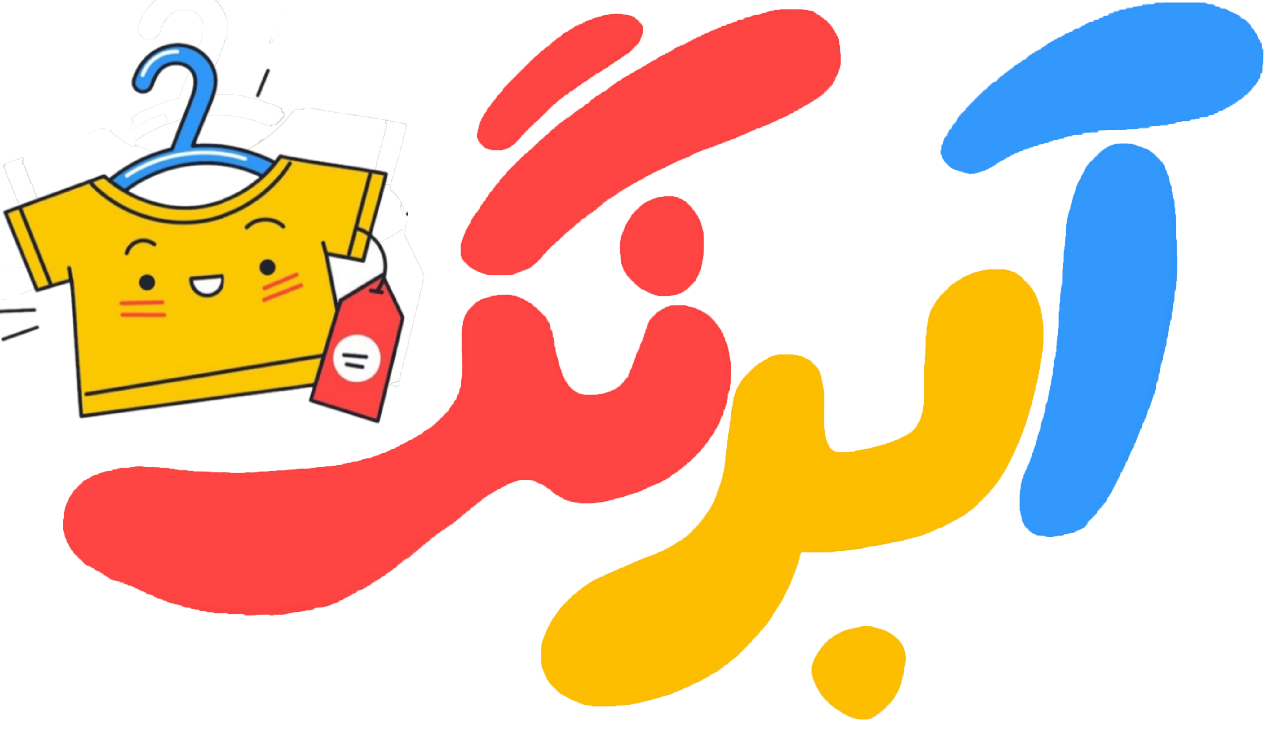 پوشاک بچگانه آبرنگ